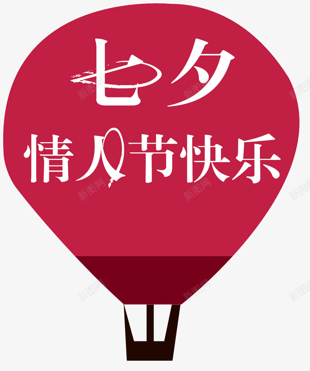 七夕情人节快乐热气球装饰图案png免抠素材_88icon https://88icon.com 七夕情人节快乐 七夕节 卡通 漂浮 热气球 装饰图案