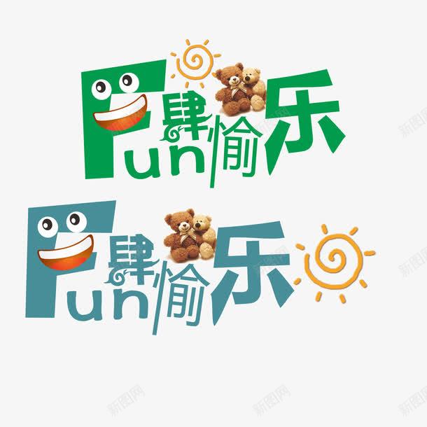 放肆愉乐文字png免抠素材_88icon https://88icon.com 卡通 文字 素材