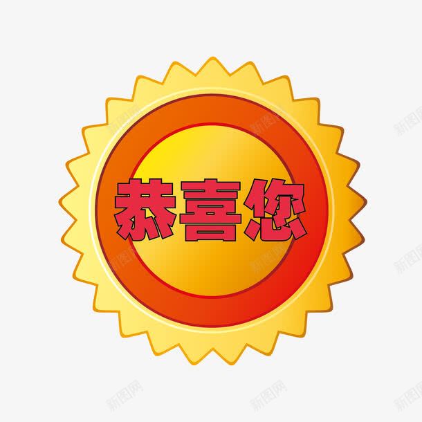 中奖恭喜您png免抠素材_88icon https://88icon.com 中奖 图案 恭喜您 恭喜获奖 惊喜