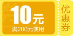 10元京东优惠券素材