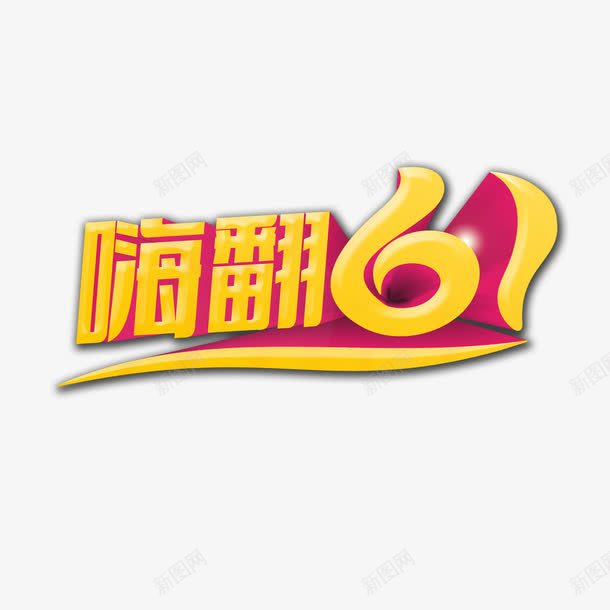 嗨翻61png免抠素材_88icon https://88icon.com 促销 儿童节 嗨翻61 艺术字