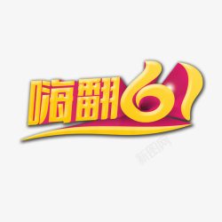 嗨翻61素材