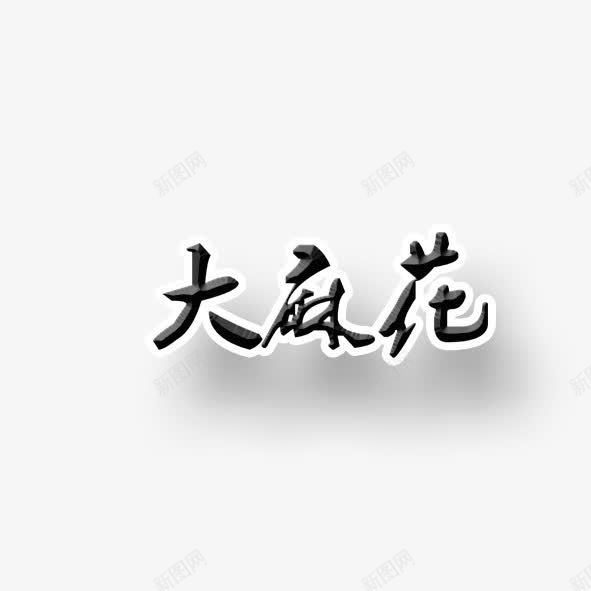 大麻花png免抠素材_88icon https://88icon.com 大麻花 字体 艺术字