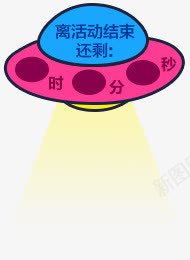 蓝粉黄飞碟离活动结束还剩png免抠素材_88icon https://88icon.com 活动 粉黄 结束 飞碟