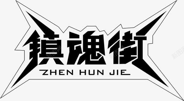 镇魂街艺术字png免抠素材_88icon https://88icon.com 字体设计 艺术字 镇魂街 黑色