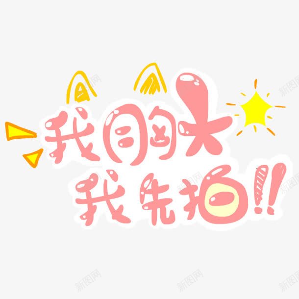 我胸大我先拍字体png免抠素材_88icon https://88icon.com 字体设计 我先拍 我胸大