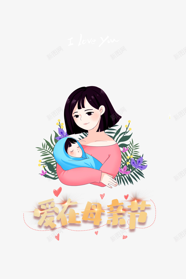 母亲节襁褓母子元素psd免抠素材_88icon https://88icon.com 手绘元素 母亲节 母子情深 母子相亲 爱在母亲节 艺术字 襁褓