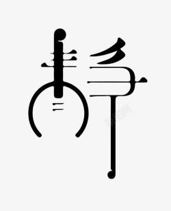 静中国风艺术字素材