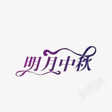 明月中秋png免抠素材_88icon https://88icon.com 中秋 中秋节 紫色