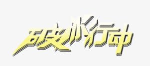 破冰行动png免抠素材_88icon https://88icon.com 破冰 艺术字 行动