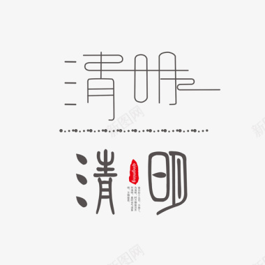 清明节踏春清明字体logo图标图标