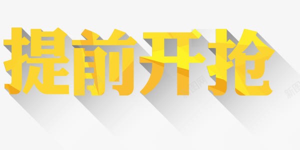 提前开抢艺术字png免抠素材_88icon https://88icon.com 提前开抢 提前开抢艺术字设计 艺术字 艺术字设计 设计