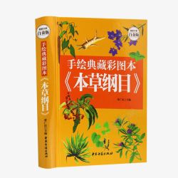 本草纲目正版草纲目书籍高清图片