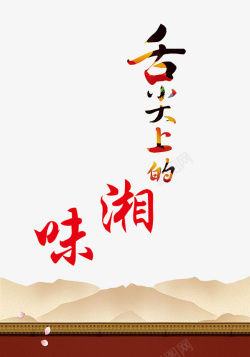 湘味艺术字素材美食海报高清图片