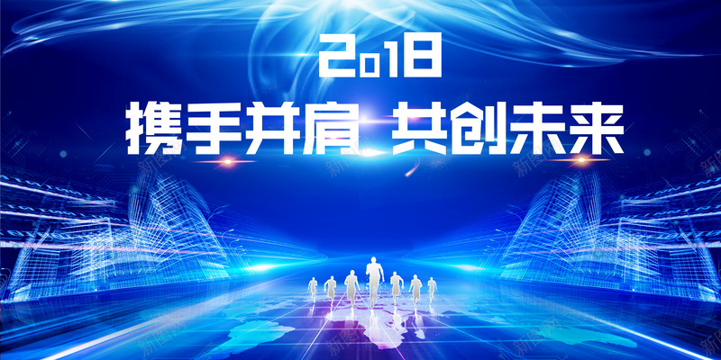 2018年狗年蓝色大气年会展板psd设计背景_88icon https://88icon.com 2018 2018年 企业 会议 公司跨年 共创未来 携手并肩 新年 新年科幻跨年海报 晚会 狗年