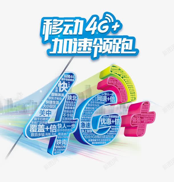 移动4G艺术字png免抠素材_88icon https://88icon.com png素材 优惠加倍 加速领跑 蓝色