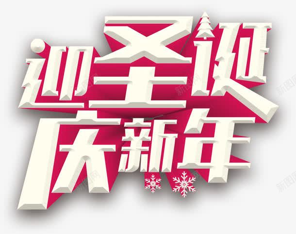 迎圣诞庆新年艺术字png免抠素材_88icon https://88icon.com 庆新年 艺术字 迎圣诞