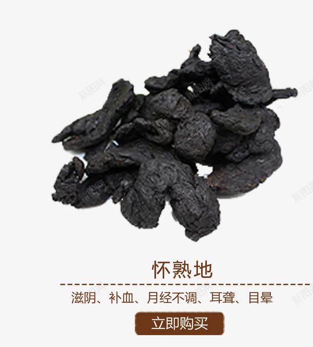 怀熟地png免抠素材_88icon https://88icon.com 中医 中医保健 中药材 草药