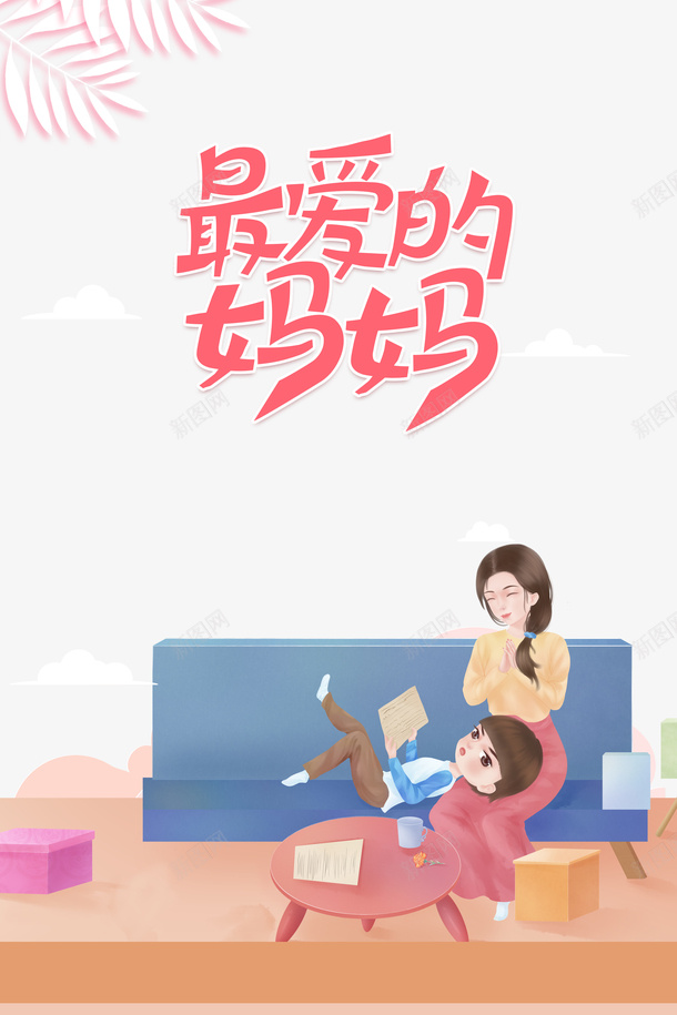 最爱的妈妈手绘元素psd免抠素材_88icon https://88icon.com 妈妈和儿子手绘 手绘元素 最爱的妈妈 植物元素 母亲节 母子元素