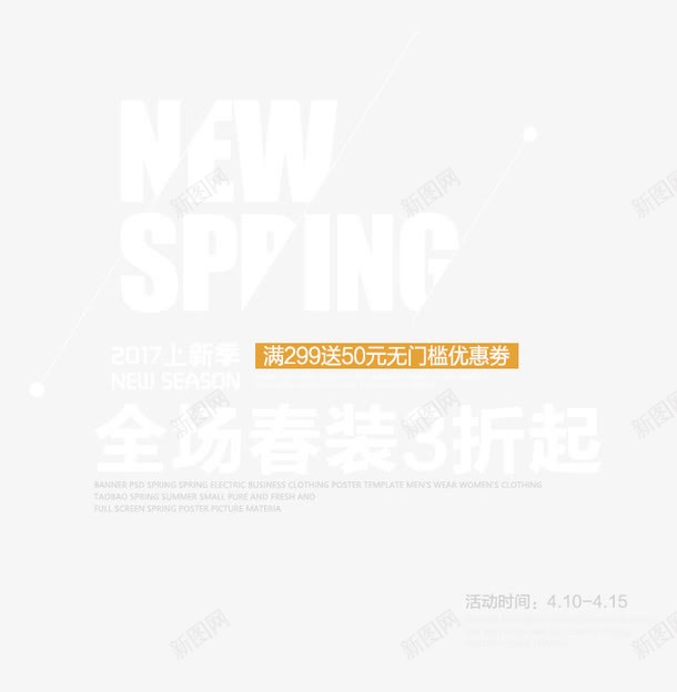 SPRING2017上新艺术字png免抠素材_88icon https://88icon.com 2017 NEW PNG图片 SPRING 上新艺术字 免抠素材 免费图片 免费素材 广告设计 淘宝免费素材天猫设计素材 艺术字体设计 设计素材