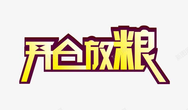 开仓放粮png免抠素材_88icon https://88icon.com 创意字 开仓 放粮 粮食 艺术字