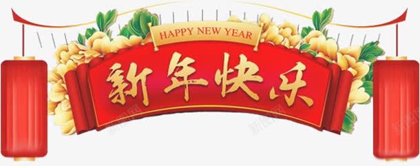 红色新年快乐花朵字体png免抠素材_88icon https://88icon.com 字体 快乐 新年 红色 花朵 设计