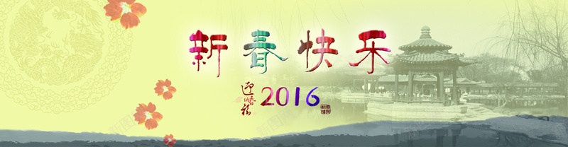 猴年春节海报2016背景