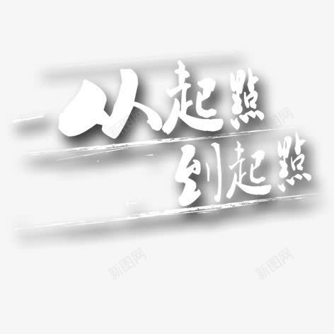 从起点到终点png免抠素材_88icon https://88icon.com 毛笔字 水墨画 装饰 起点终点 黑白艺术字