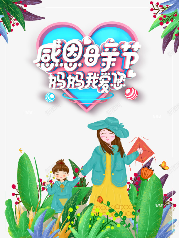 感恩母亲节手绘母女元素psd免抠素材_88icon https://88icon.com C4D 元素 感恩母亲节 手绘 母与女 母女元素 艺术字