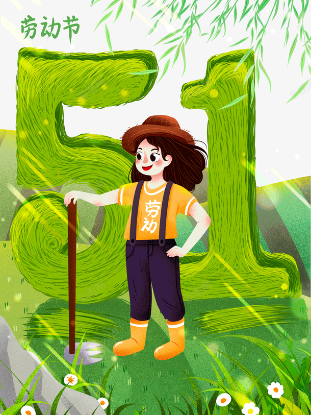 51劳动节手绘元素图psd免抠素材_88icon https://88icon.com 51 人物 劳动节 手绘元素 柳条 艺术字