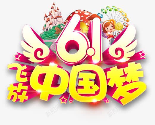 61飞放中国梦png免抠素材_88icon https://88icon.com 61 六一 喜庆 放飞中国梦 艺术字 节日元素