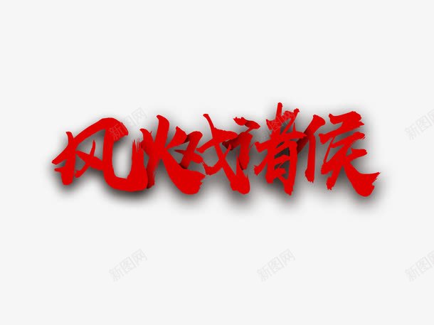 艺术字风火戏诸侯png免抠素材_88icon https://88icon.com 创意 手绘图 简图 红色文字 艺术字 风火戏诸侯