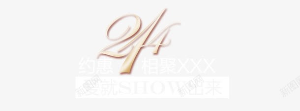 约惠相聚psd免抠素材_88icon https://88icon.com 214 情人节 爱就SHOW出来