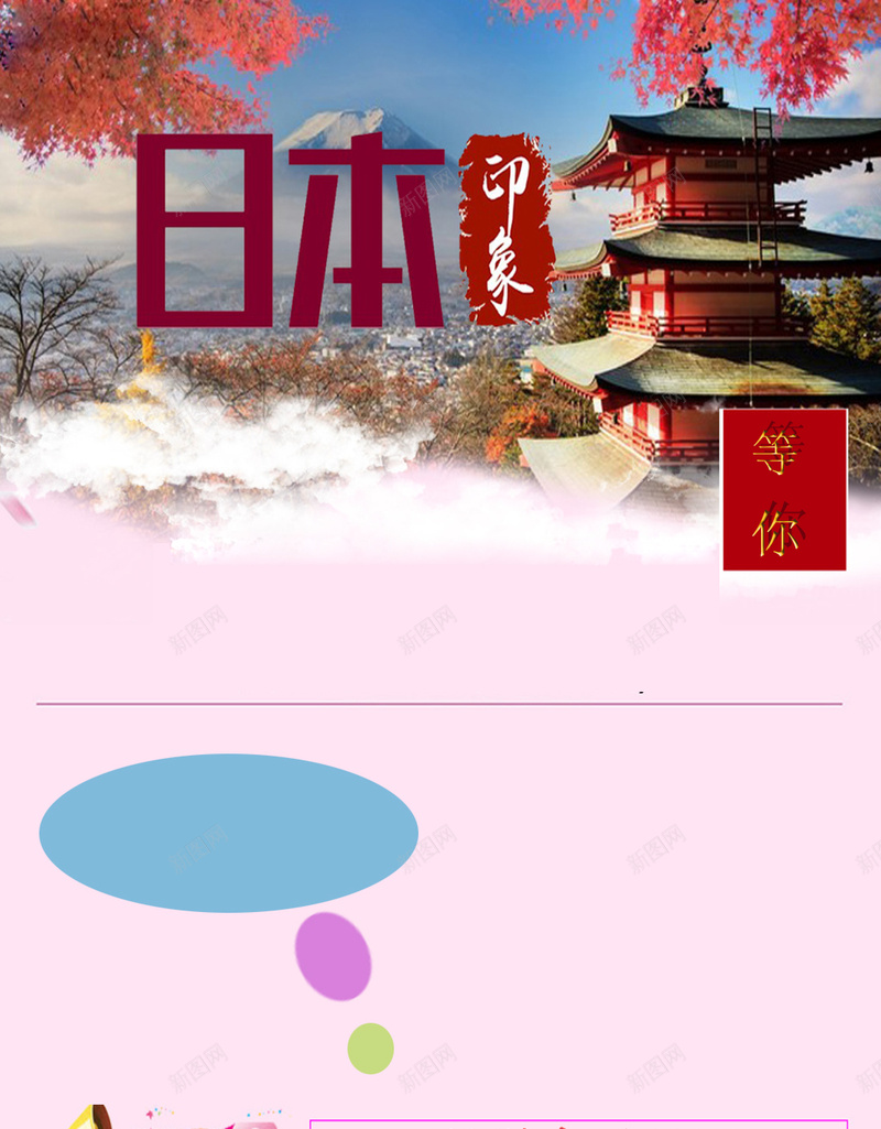 日本旅游H5海报psd_88icon https://88icon.com 富士山 旅游 旅游海报 日本 日本旅游 樱花 美丽的富士山 蓝天
