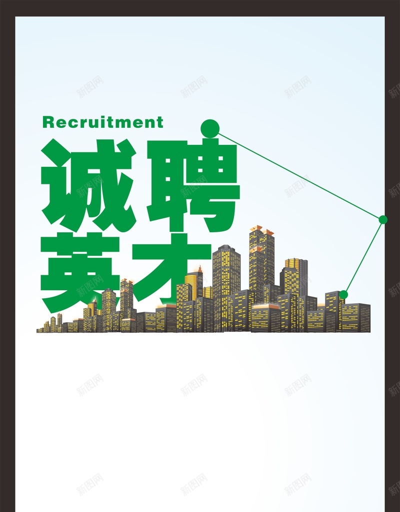 绿色清新诚聘英才招聘背景cdr设计背景_88icon https://88icon.com 商务 城市 建筑 招聘 科幻 科技 线条 绿色 诚聘英才