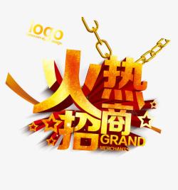 火热招商素材