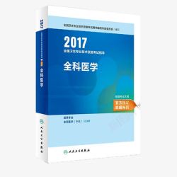 全科2017全科医学书籍高清图片