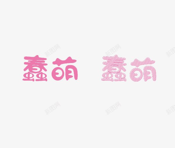 蠢萌蠢萌png免抠素材_88icon https://88icon.com 粉字 红字 艺术字 蠢萌蠢萌