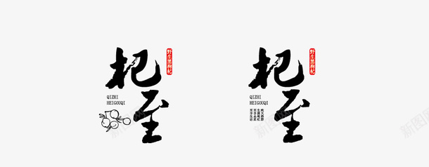 杞至矢量图ai免抠素材_88icon https://88icon.com 杞至 毛笔字杞至 矢量杞至 矢量图