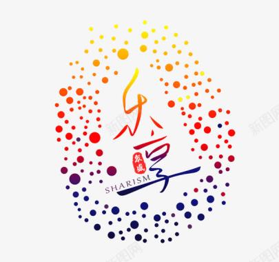 中国风墨点素材艺术字图标图标