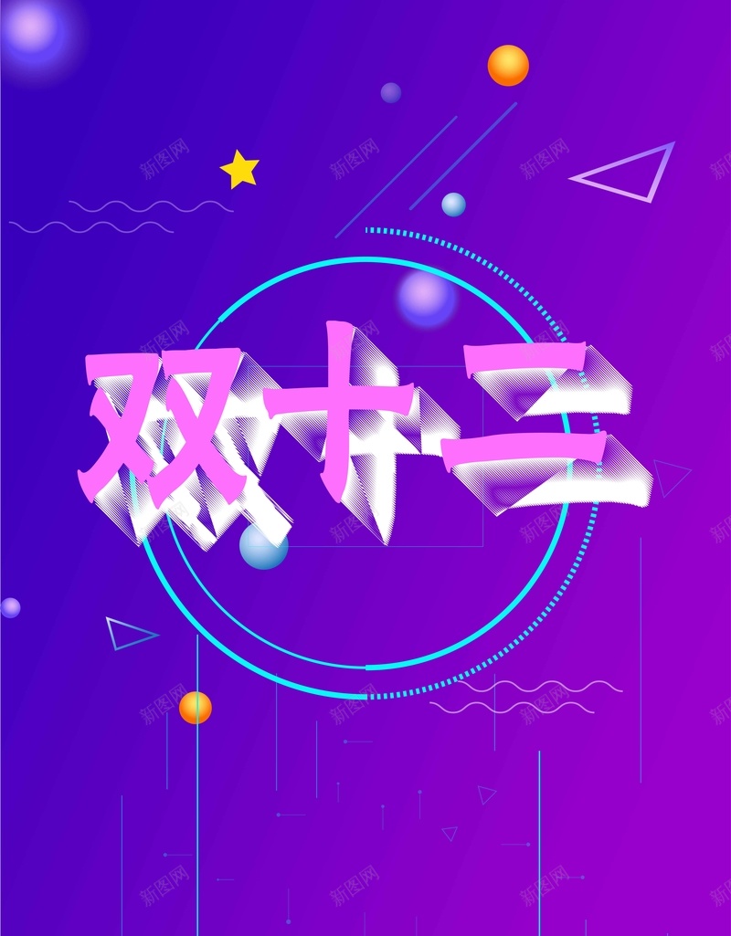 创意酷炫双十二促销矢量图ai设计背景_88icon https://88icon.com 1212 京东 促销 创意 双12 双十二 唯品会 天猫 淘宝 电商 秒杀 聚划算 酷炫 矢量图