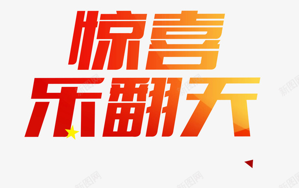 惊喜乐翻天psd免抠素材_88icon https://88icon.com 字体 渐变 红色