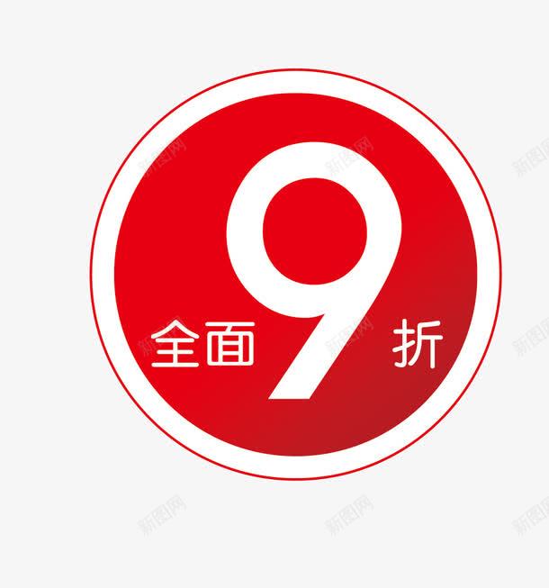 九折png免抠素材_88icon https://88icon.com 九折 促销 标签 矢量素材 红色