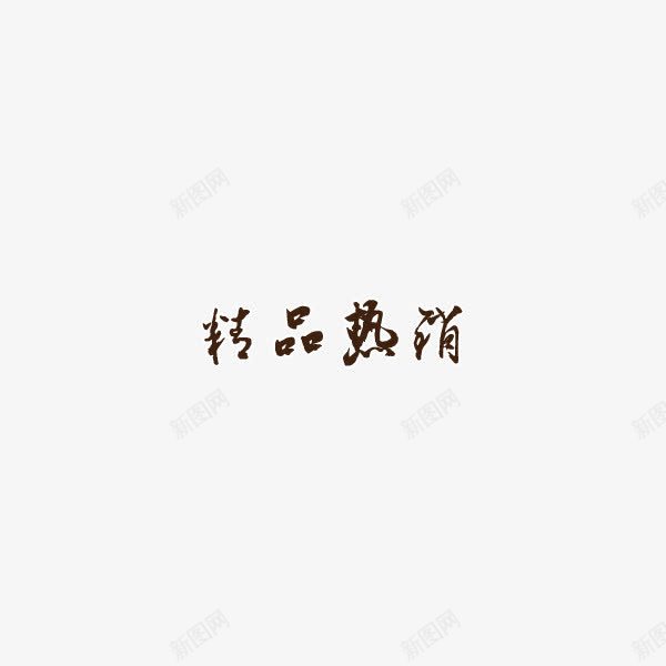 精品热销艺术字png免抠素材_88icon https://88icon.com 中国风 优惠 热销 精品 艺术字