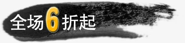 全场6折起黑色墨迹艺术字png免抠素材_88icon https://88icon.com 全场 墨迹 艺术 黑色