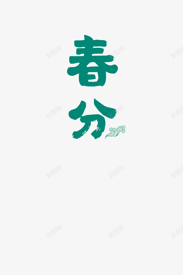 绿色春分字样png免抠素材_88icon https://88icon.com 中国风 放风筝 春分 杨柳 踏春