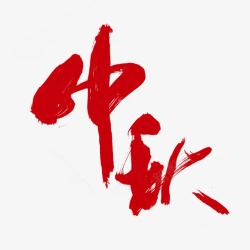 中国风红色中秋艺术字素材