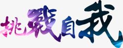 中国风艺术字企业文化标题素材