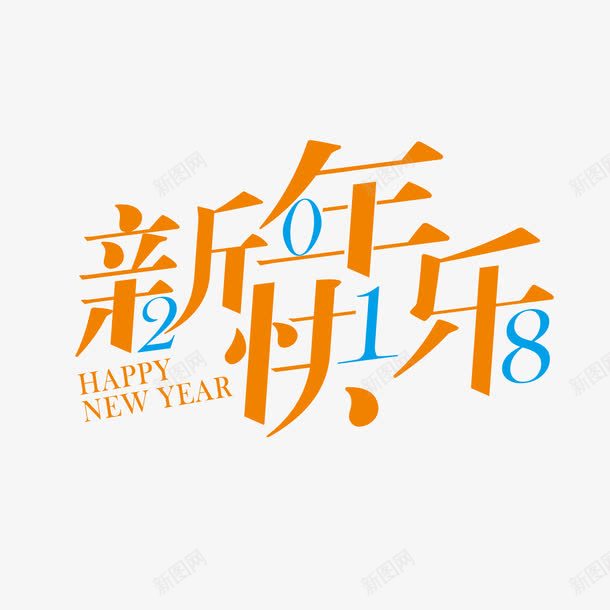 黄色艺术字新年快乐png免抠素材_88icon https://88icon.com 2018 300像素图 AI图免抠 大图免抠 手绘 高清免抠