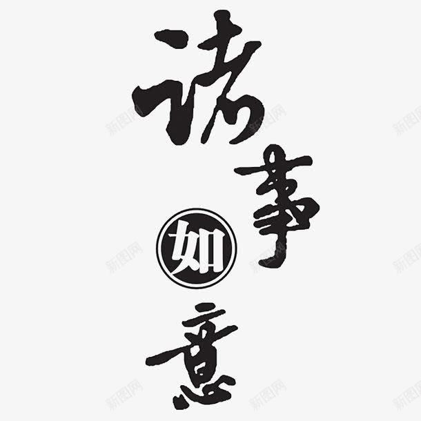 诸事如意png免抠素材_88icon https://88icon.com 新年 春节 毛笔字 诸事如意